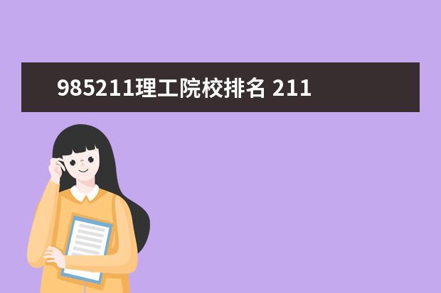 985211理工院校排名 211和985的区别中国大学排名