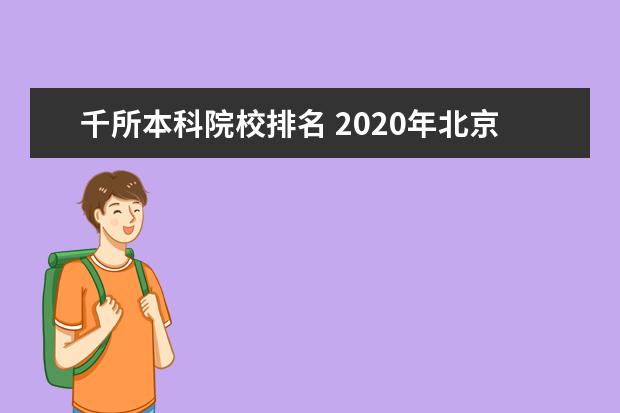 千所本科院校排名 2020年北京高考市排名5500名能报考哪些学校? - 百度...