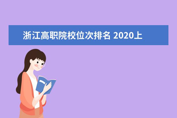 浙江高职院校位次排名 2020上海高考成绩查询系统入口官网