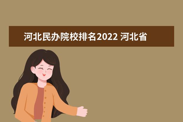 河北民办院校排名2022 河北省大专学校排行榜2022