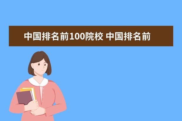 中国排名前100院校 中国排名前100位的大学有哪几所