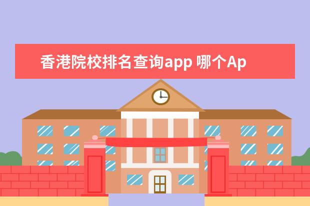 香港院校排名查询app 哪个App可查看香港房地产租售信息?