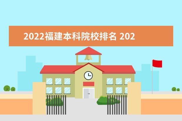 2022福建本科院校排名 2022年福建所有大学名单一览表(89所)