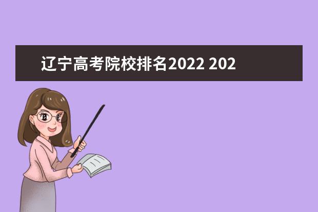 辽宁高考院校排名2022 2022年辽宁高考位次