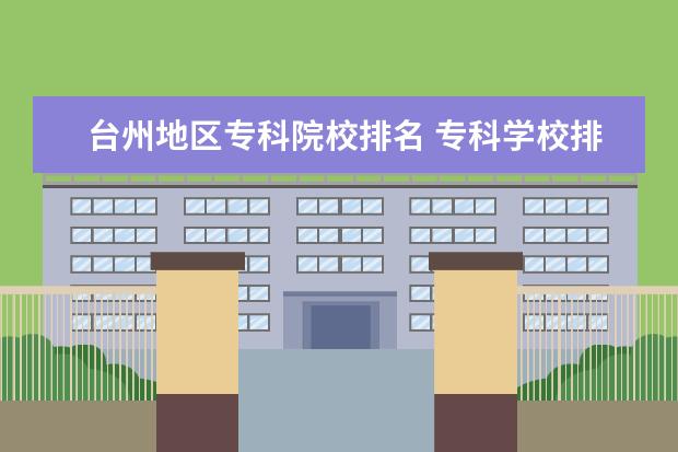 台州地区专科院校排名 专科学校排名