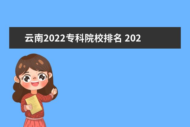 云南2022专科院校排名 2022云南高职单招学校及分数线