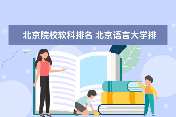 北京院校软科排名 北京语言大学排名
