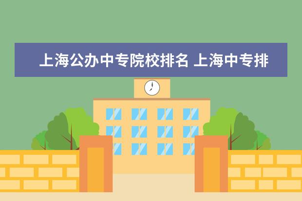 上海公办中专院校排名 上海中专排名前十名学校分数线