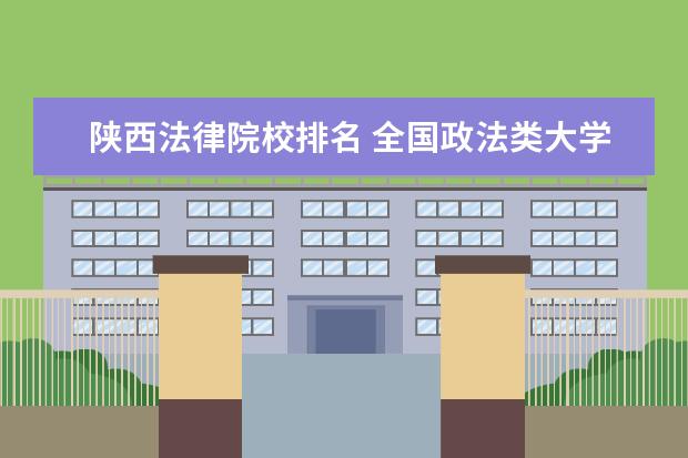 陕西法律院校排名 全国政法类大学排名