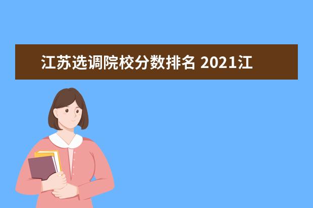 江苏选调院校分数排名 2021江苏各市选调生报录比