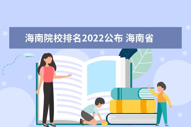海南院校排名2022公布 海南省大学排名2022最新排名