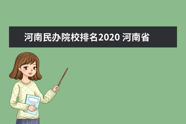 河南民办院校排名2020 河南省民办大学排名