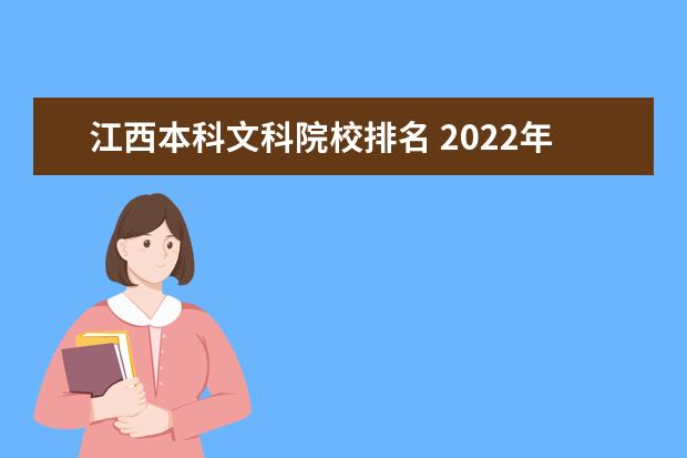 江西本科文科院校排名 2022年填志愿参考:江西文科550分对应的大学 - 百度...
