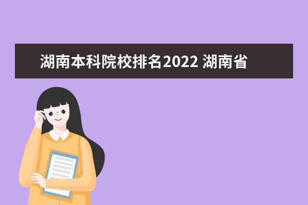 湖南本科院校排名2022 湖南省大学排名一览表2022年