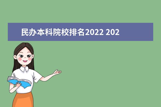 民办本科院校排名2022 2022年国家承认民办大学排名