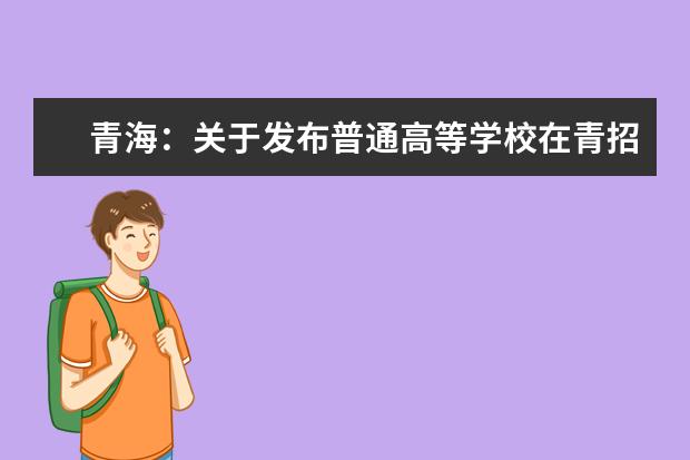 青海：关于发布普通高等学校在青招生录取控制分数线的通知 黑龙江高考分数线什么时候公布