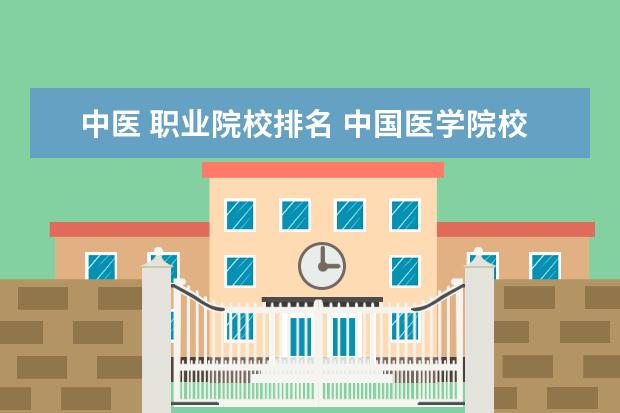中医 职业院校排名 中国医学院校排行
