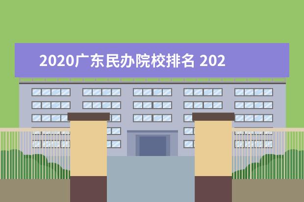 2020广东民办院校排名 2020年广东省大学排名榜