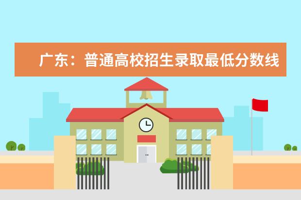 广东：普通高校招生录取最低分数线公布 黑龙江高考分数线什么时候公布