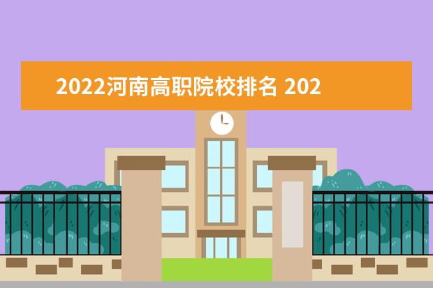 2022河南高职院校排名 2022河南省前十名重点大学