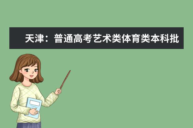 天津：普通高考艺术类体育类本科批次录取控制分数线确定 黑龙江高考分数线什么时候公布