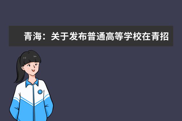 青海：关于发布普通高等学校在青招生录取控制分数线的通知 重庆市全国普通高校各类招生录取最低控制分数线出炉