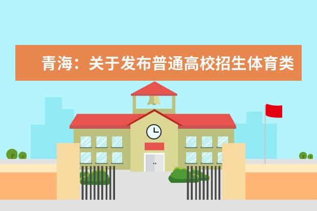 青海：关于发布普通高校招生体育类专业考试合格分数线的通知 西藏高考分数线什么时候公布