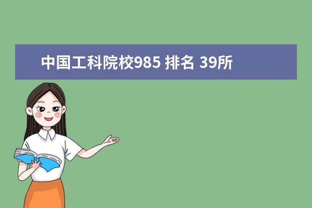 中国工科院校985 排名 39所985大学排名表