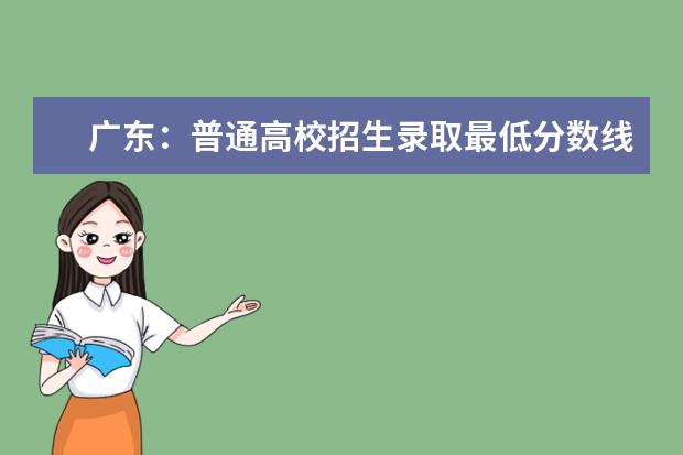广东：普通高校招生录取最低分数线公布 重庆市全国普通高校各类招生录取最低控制分数线出炉