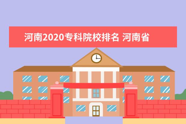 河南2020专科院校排名 河南省师范类大专有哪些