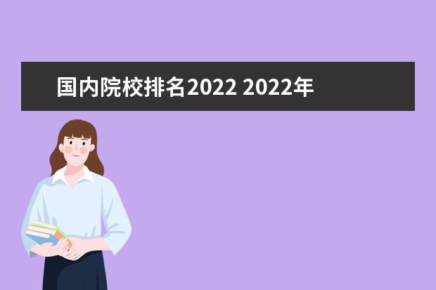 国内院校排名2022 2022年全国大学排名