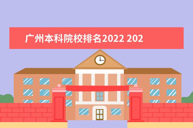 广州本科院校排名2022 2022广东最好的专科学校排名