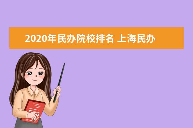 2020年民办院校排名 上海民办大学学校排名