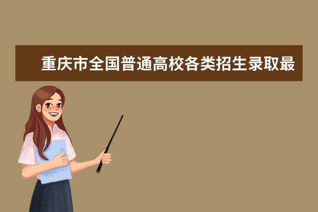 重庆市全国普通高校各类招生录取最低控制分数线出炉 浙江高考录取分数线预测