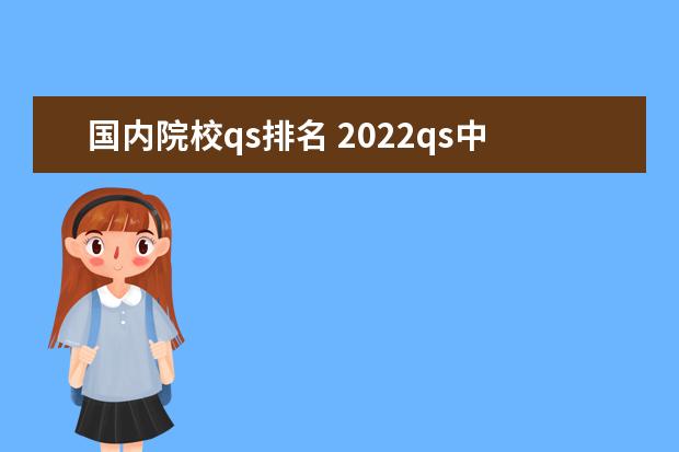 国内院校qs排名 2022qs中国大学排名公布完整