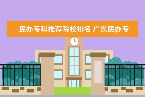 民办专科推荐院校排名 广东民办专科学校排名
