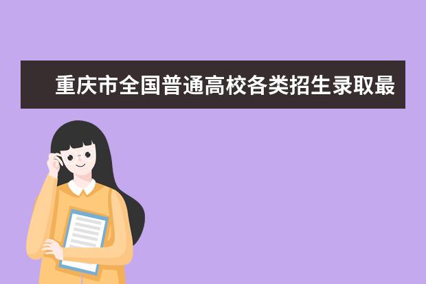 重庆市全国普通高校各类招生录取最低控制分数线出炉 届时考生可同步查询高考成绩