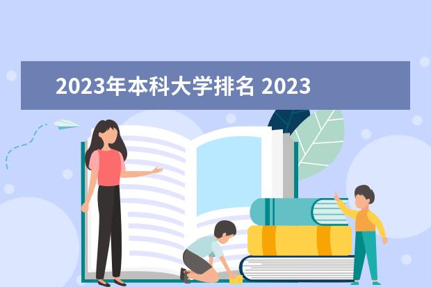 2023年本科大学排名 2023中国大学排名公布