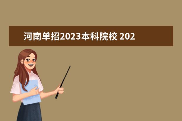 河南单招2023本科院校 2023年河南单招学校有哪些