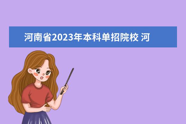 河南省2023年本科单招院校 河南单招学校有哪些学校2023
