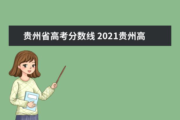 贵州省高考分数线 2021贵州高考分数线