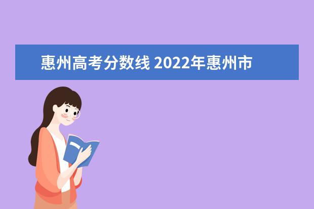 惠州高考分数线 2022年惠州市高考全市一万名理科约多少分?