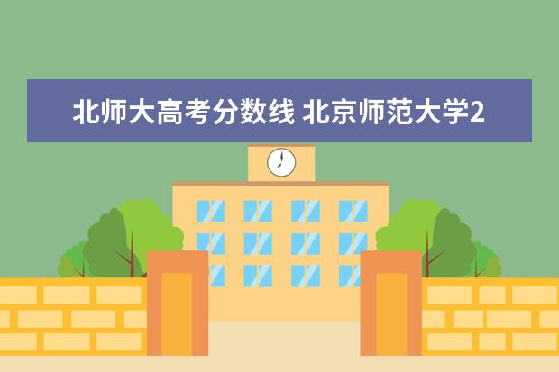 北师大高考分数线 北京师范大学2022年高考录取分数线公布