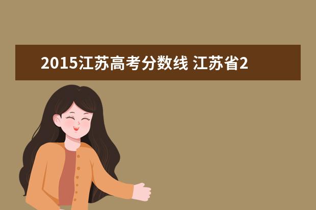 2015江苏高考分数线 江苏省2015年高考满分是多少