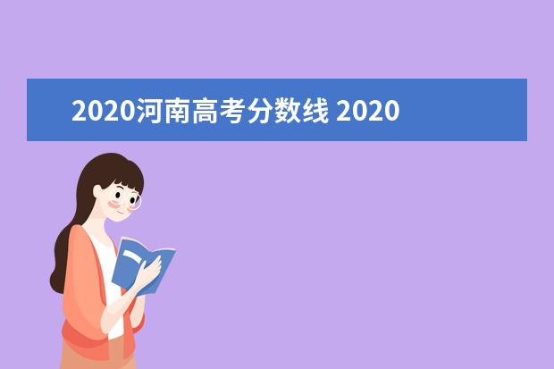 2020河南高考分数线 2020河南高考录取分数线一览表