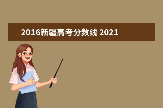 2016新疆高考分数线 2021年新疆高考分数线是多少?