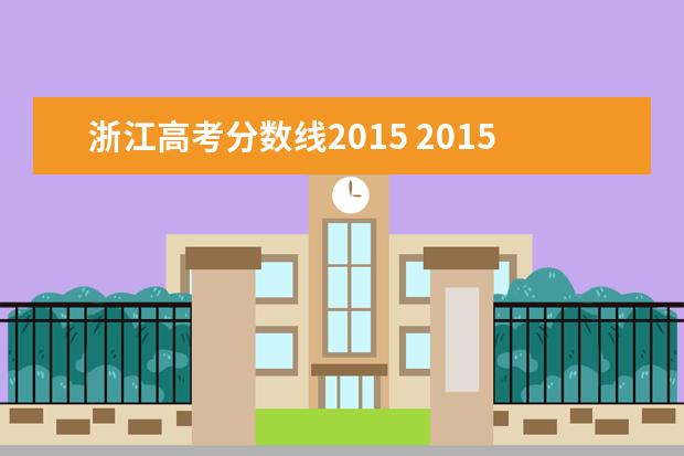 浙江高考分数线2015 2015年浙江一本录取分数线是多少