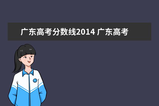 广东高考分数线2014 广东高考分数线一览表