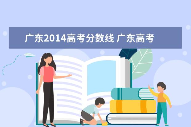 广东2014高考分数线 广东高考分数线是多少