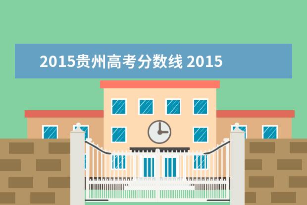 2015贵州高考分数线 2015年贵州省高考分数线是多少